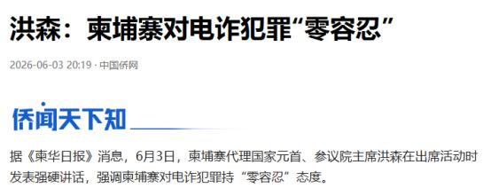 柬埔寨这次是动真格的了！6月2号刚抓了30个涉诈中国人，转天洪森就直接站出来放了