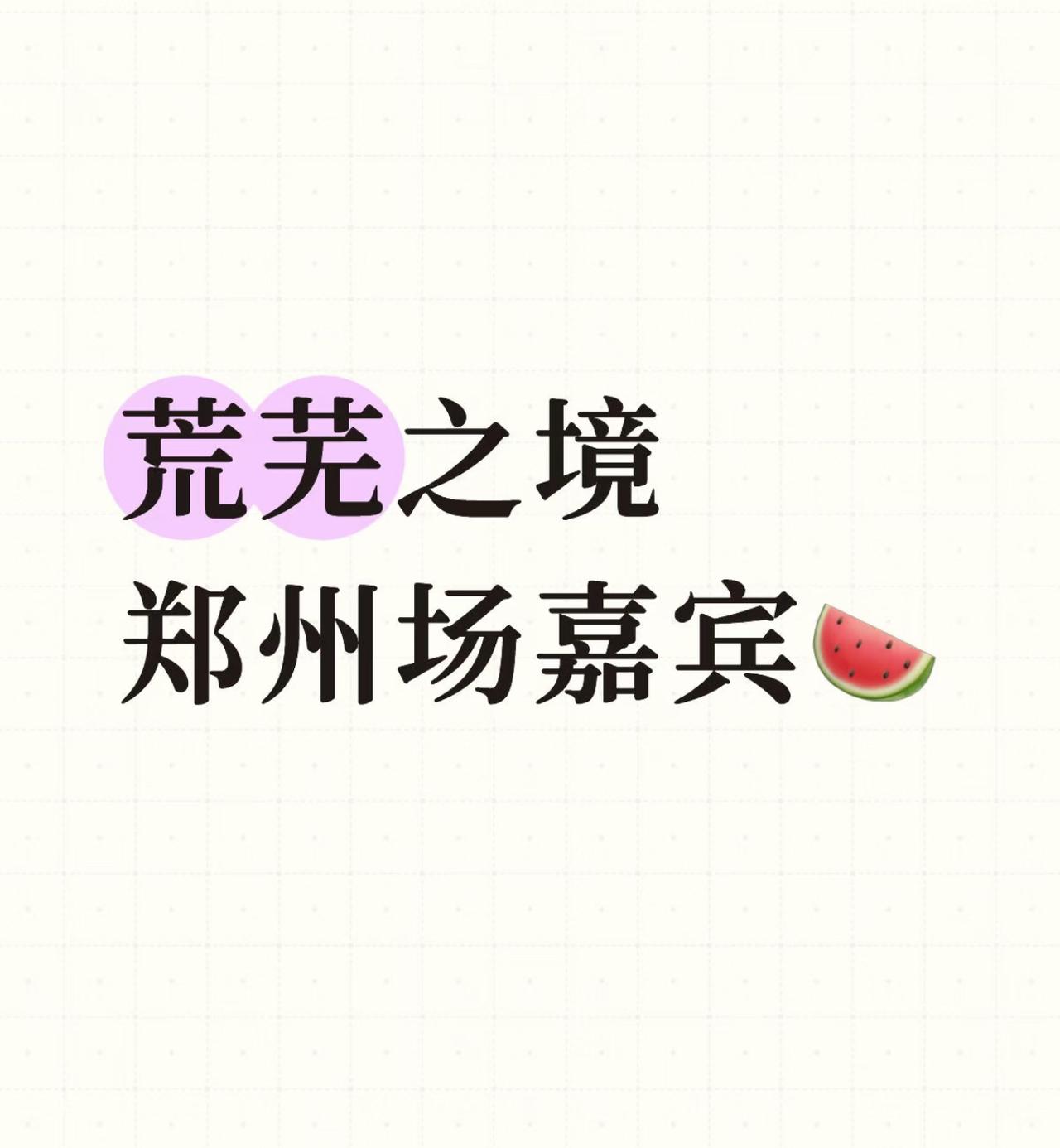 陈楚生“荒芜之境”郑州场嘉宾的瓜来了。据说是阿濮。就是那个生哥在披荆斩棘的好