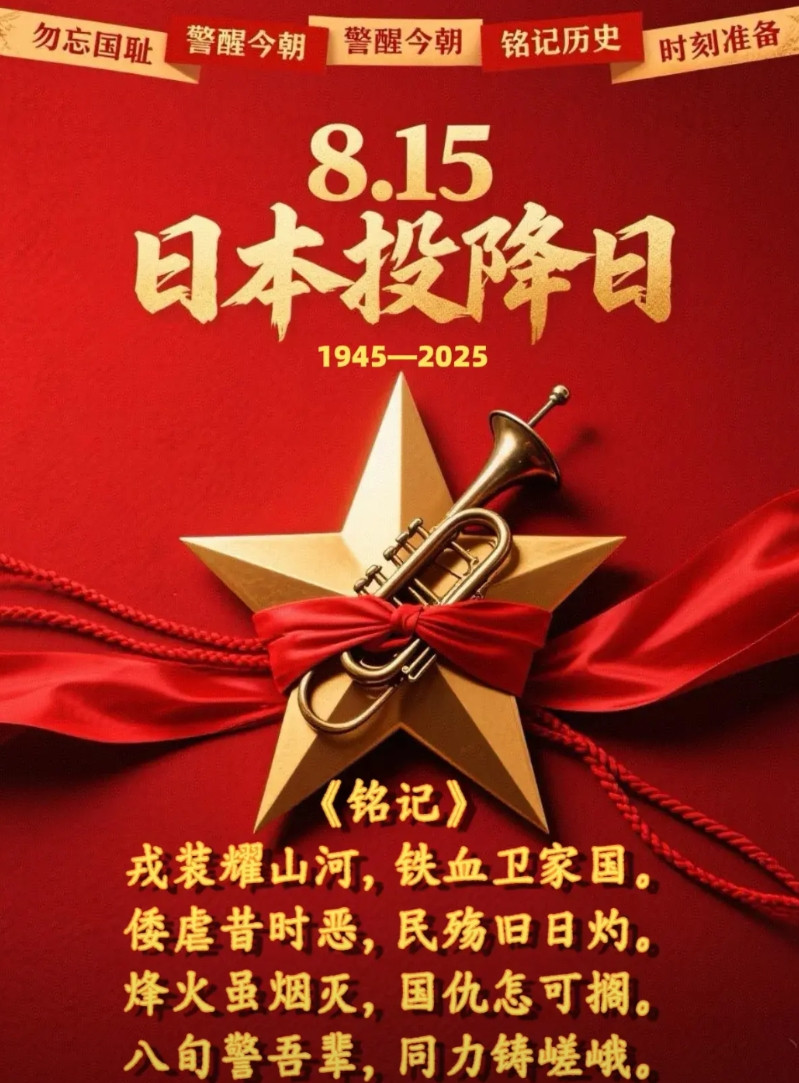 朋友：早上好！今天8月15日，是日本无条件投降80周年纪念日。让我们铭记历史，