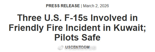 美军证实3架F15战机坠毁美国中央司令部（USCENTCOM）宣布“三架美军F
