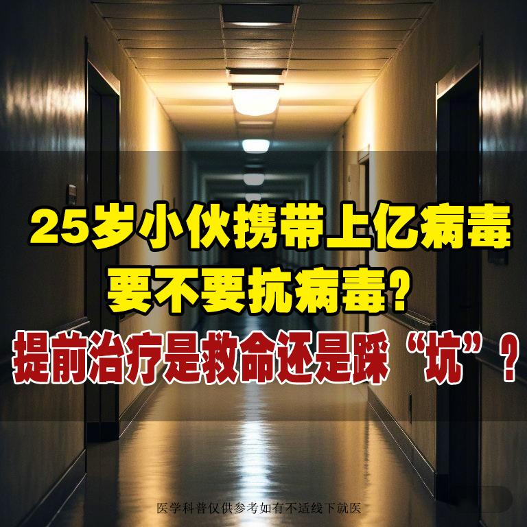 25岁的小李，在入职体检中查出乙肝，病毒量高达10⁸次方，即每毫升有上...