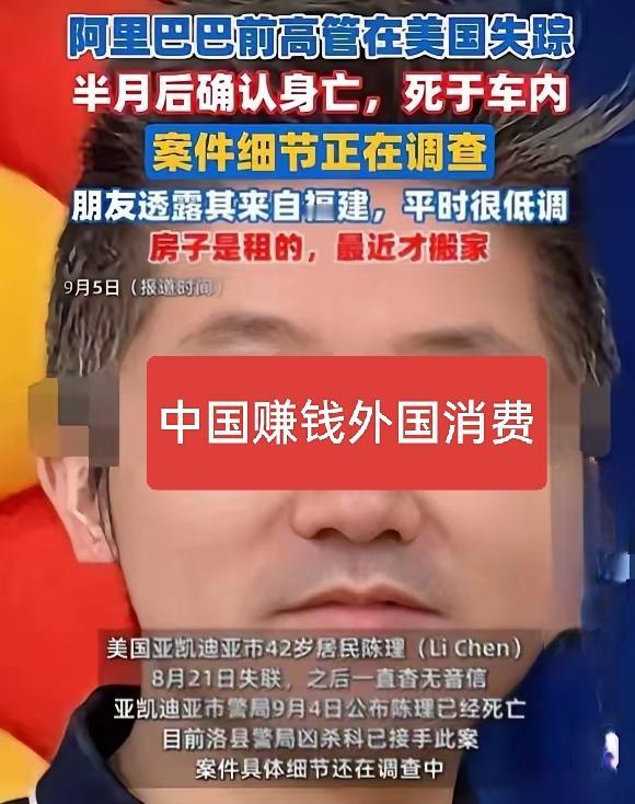 阿里前高管客死他乡，没什么可惊讶的，在自由的国度本来就没有什么安全保证，这也是追