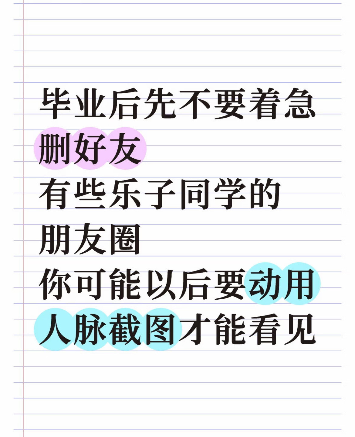 毕业后先不要着急删好友