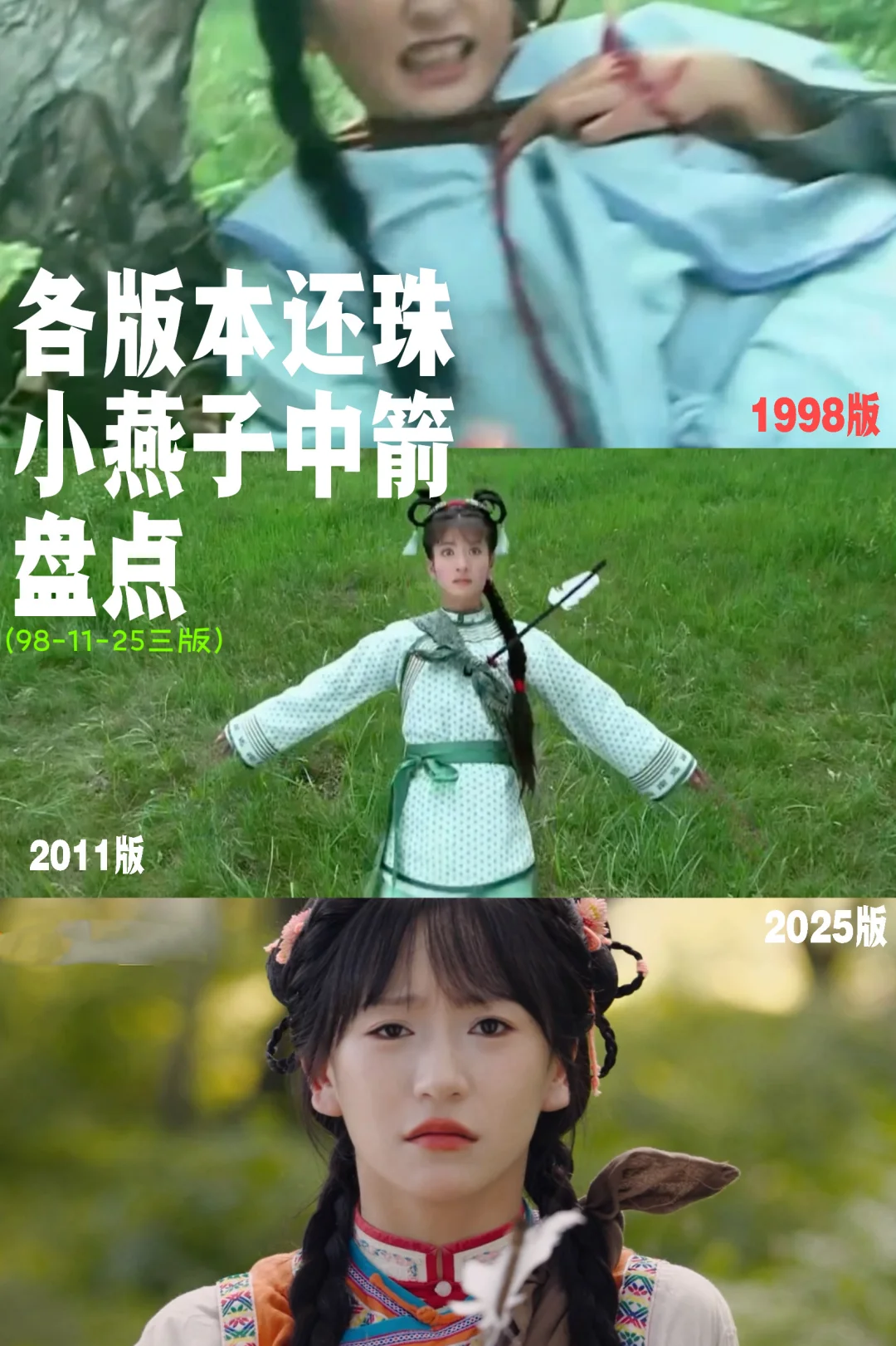 三版还珠小燕子中箭(残忍)对比🏹🥹