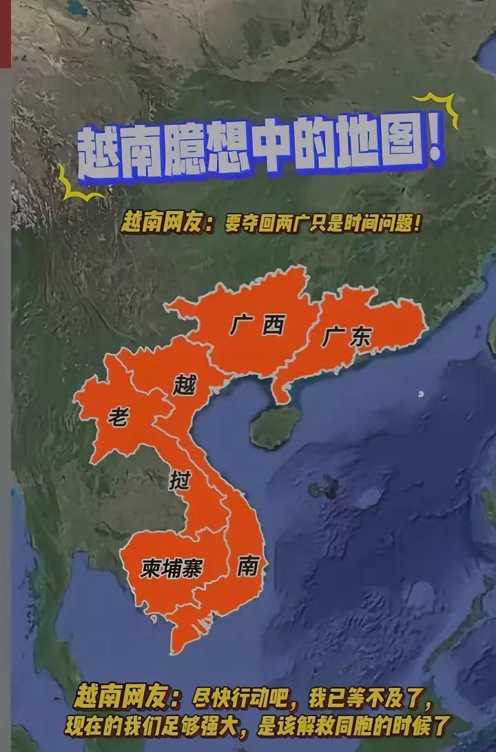 越南要夺回两广，解救同胞？两广的兄弟，你们怎么看。越南现在已经足够强大，他们