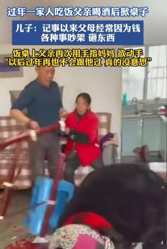 江苏年夜饭惊魂：父亲酒后掀桌谩骂，儿子含泪录视频决裂：“忍了三十年，这个家我不回