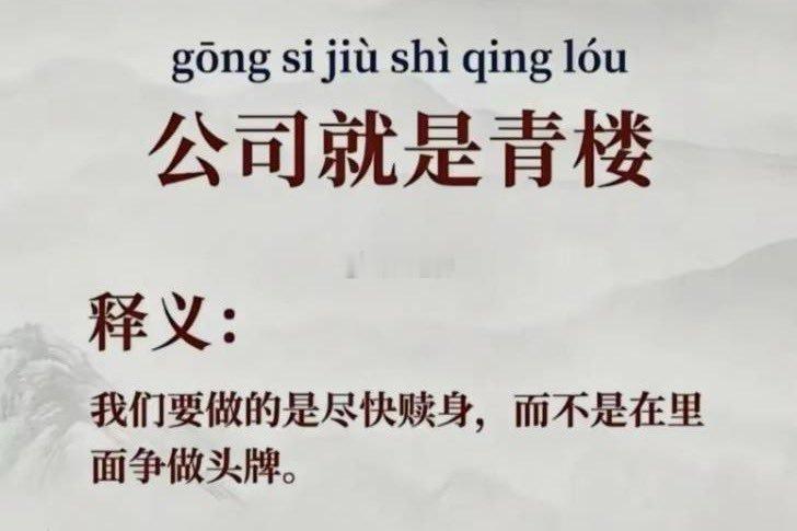 站着挣钱，体力不允许。坐着挣钱，实力不允许。跪着挣钱，良心不允许。躺着挣钱，性别