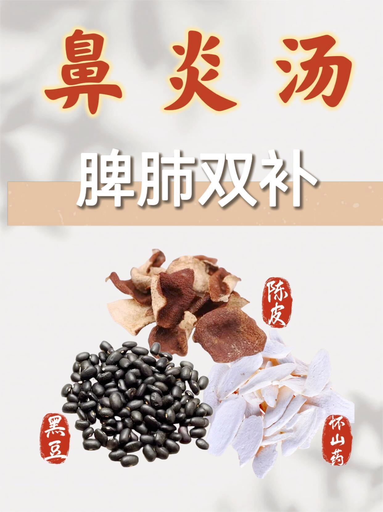 简单好用的"鼻炎汤"配方！食材：怀山药干15g、黑豆20g、老陈皮1瓣做法：黑豆