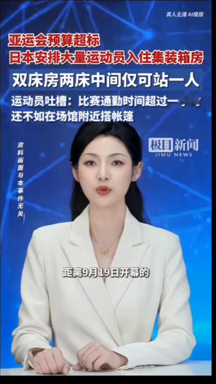 亚运会预算超标，日本安排大量运动员入住集装箱房，双床房两床中间仅可站一人。房间