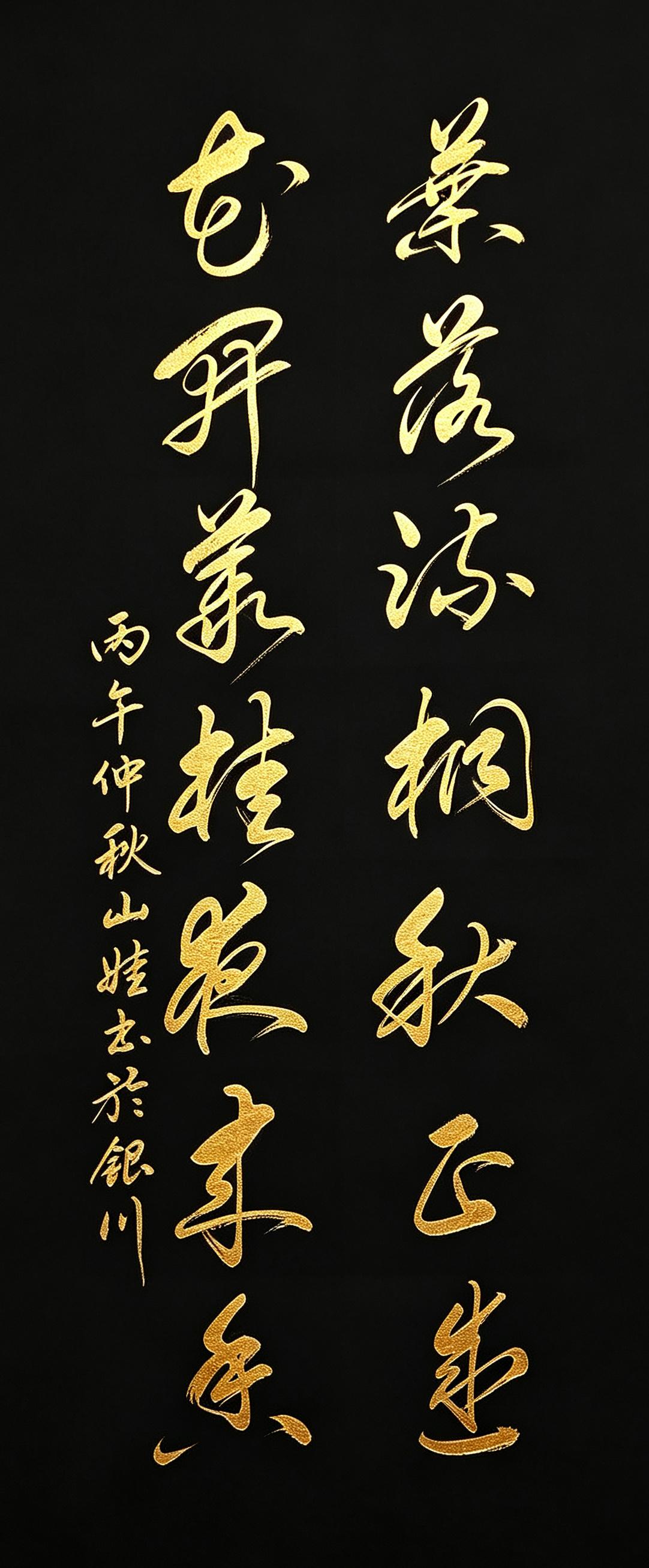 谁言秋日只剩萧瑟寒凉？这一纸笔墨，道出仲秋独有的风骨。叶落疏桐秋正盛，花开丛