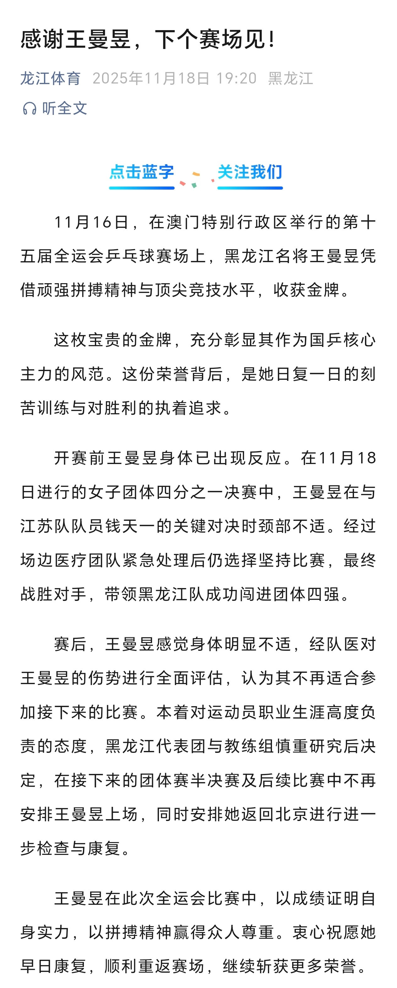 曼昱返回北京进行进一步检查与康复。