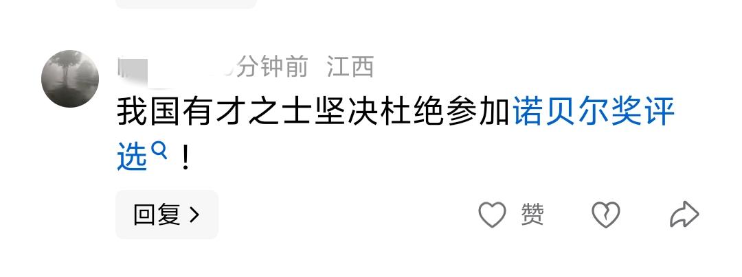 这个也太酸了吧，还我国坚决杜绝参加诺奖？？？真服了这种人了