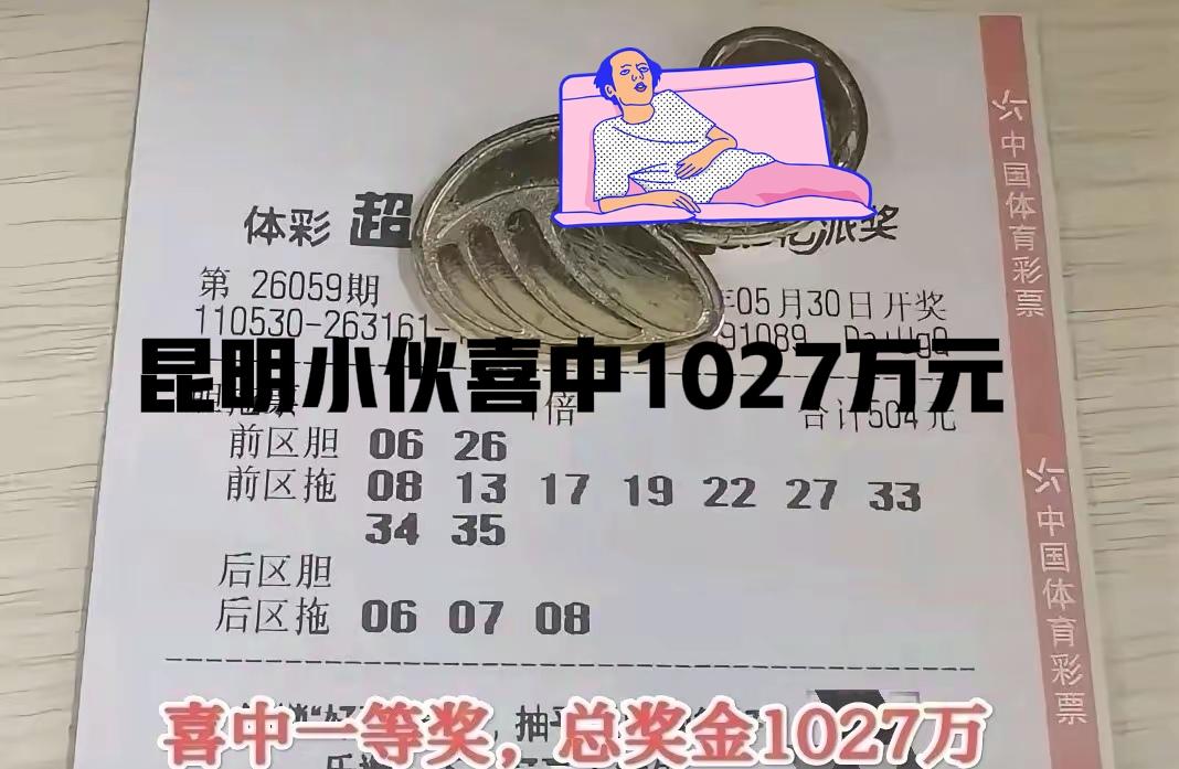 真让人羡慕啊！上一期云南昆明小伙，喜中1027万巨奖，来到本周星期一，想必这位大