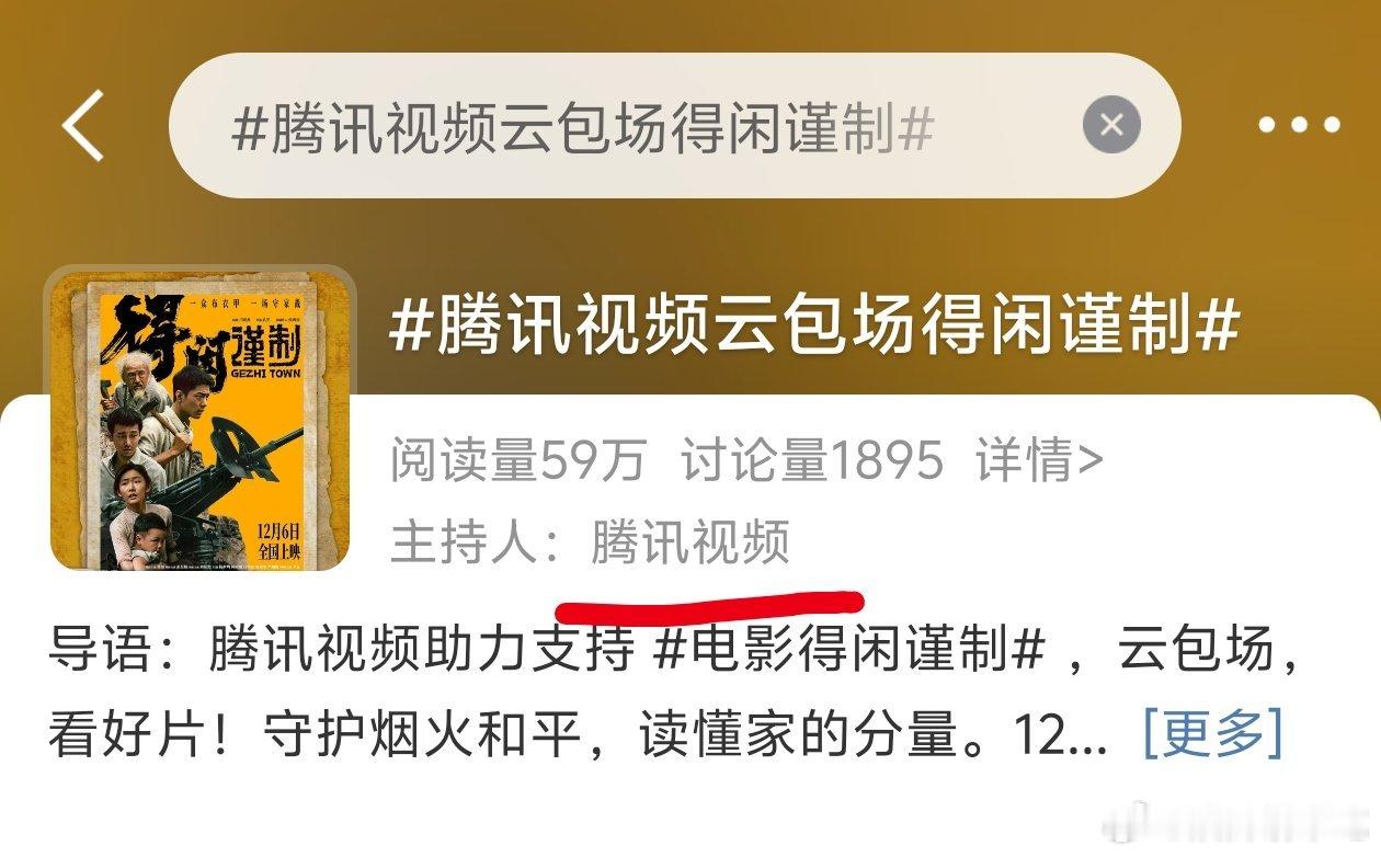 腾讯视频云包场得闲谨制还给自己带了个话题，🐧：高调做事，爱你如初，全世界都得知