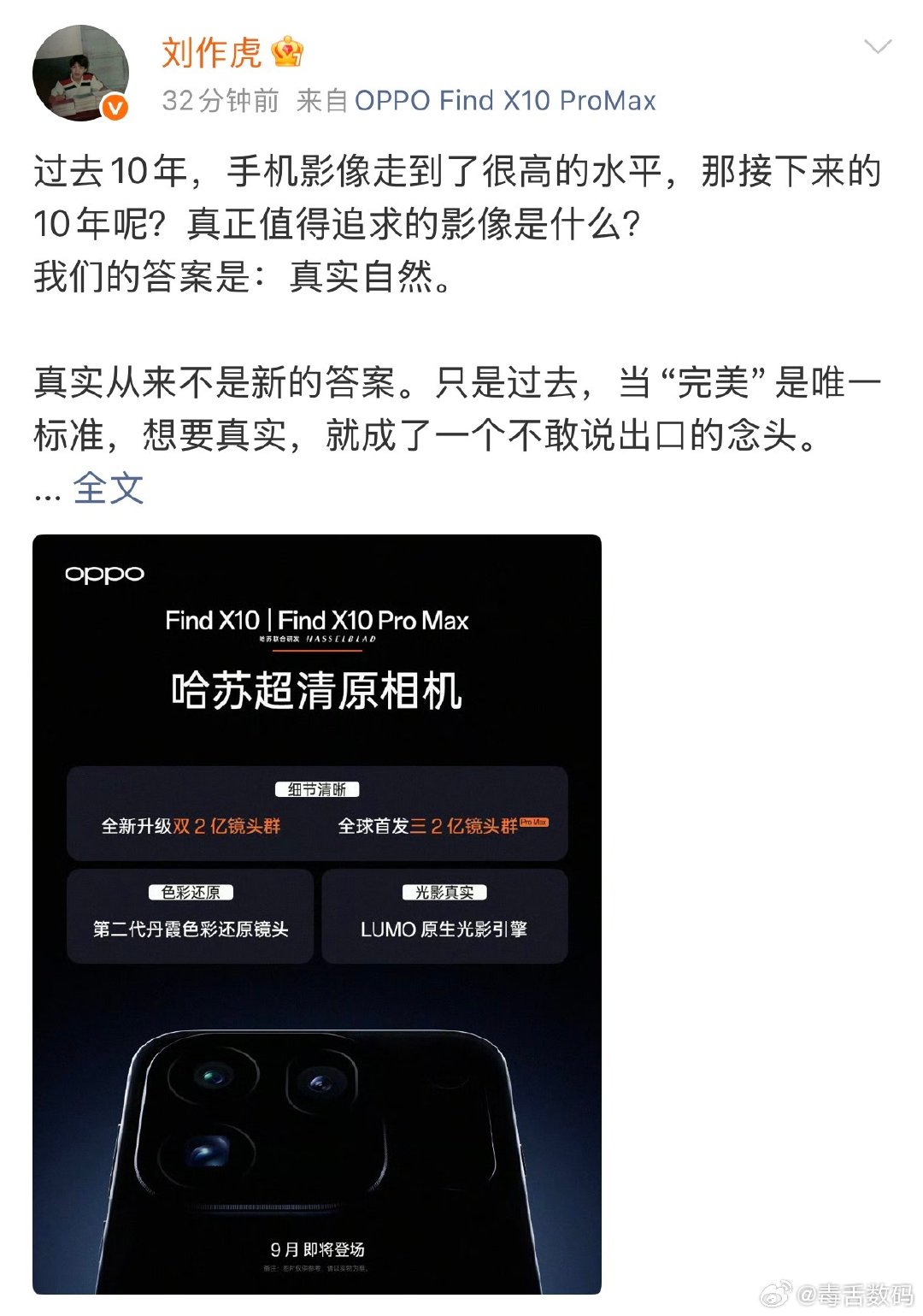 OPPOFindX10ProMax官宣，9月登场，全球首发三2亿​