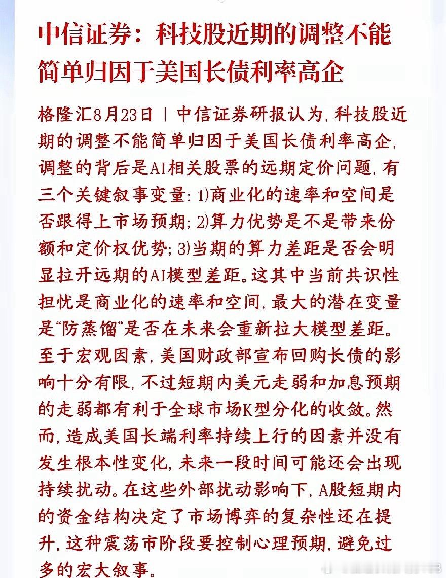 中信证券：需降低科技股预期，AI板块反转要看三大核心信号中信证券观点：近期科技股调整，根源并非只有美