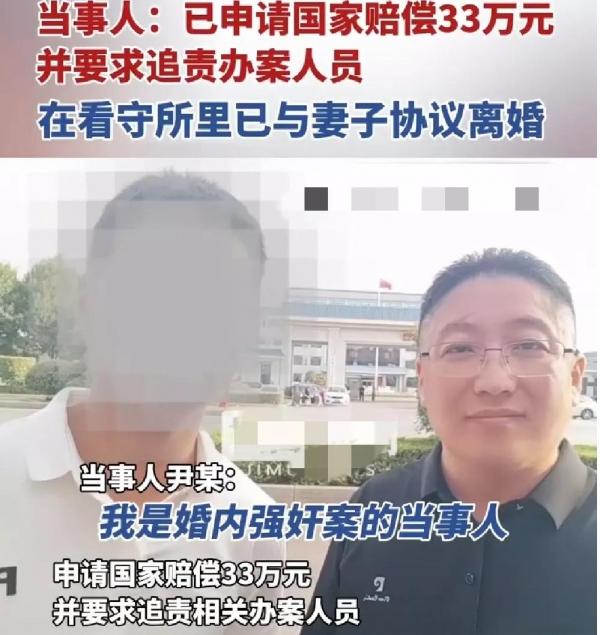 河南汉子尹某被关285天，只因妻子一句“婚内强奸”，如今拿着国家赔偿，心里却像压