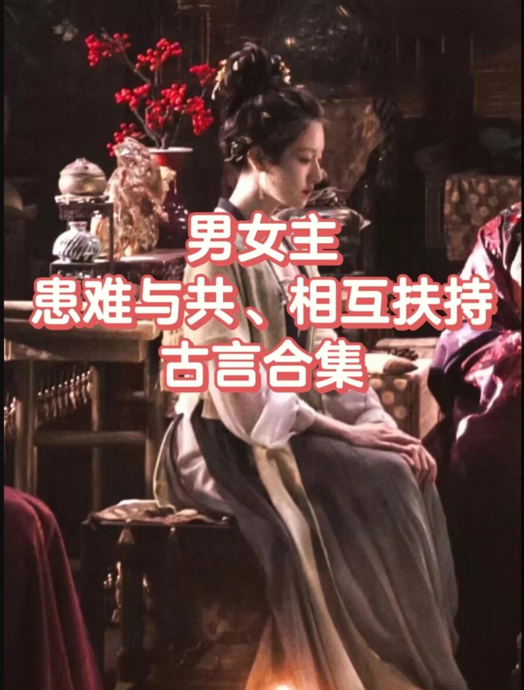 男女主患难与共、相互扶持的古言合集