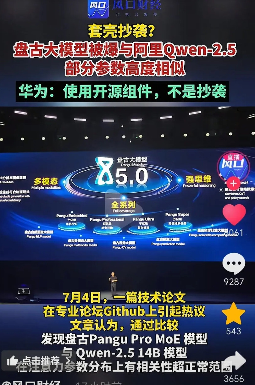 不管华为盘古大模型到底有没有抄袭阿里巴巴的通义千问，都可以得出一个结论和逻辑认证