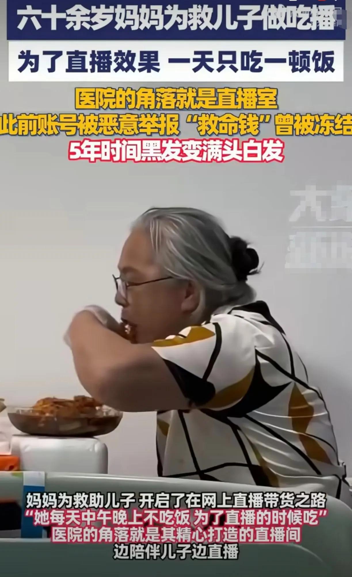 一位母亲为了给患癌儿子筹钱，在医院的一处角落里做吃播。每天中午晚上不吃饭，在直播