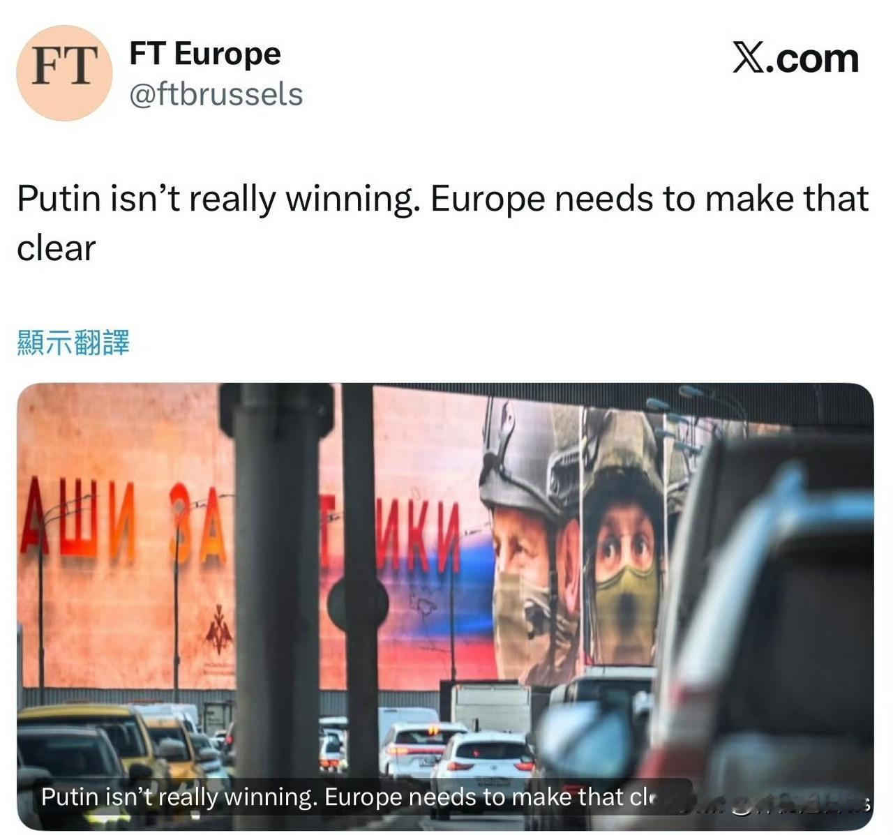 《金融时报》（FT）：普京正试图向世界强加一种「乌克兰战败不可避免」的观感普