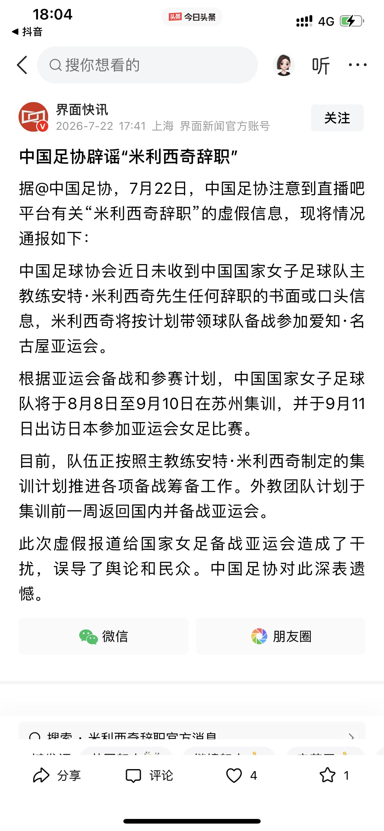 中国足协说中国女足主帅还是米利西奇相信今天下午关注女足消息的网友、应该有刷到