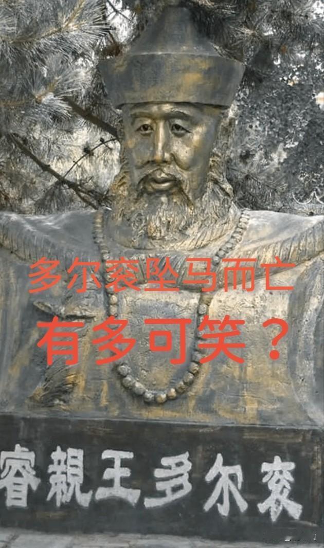 骑马长大的多尔衮竟然坠马而亡，有谁会信？《清实录》记载多尔衮是“狩猎坠马，伤膝