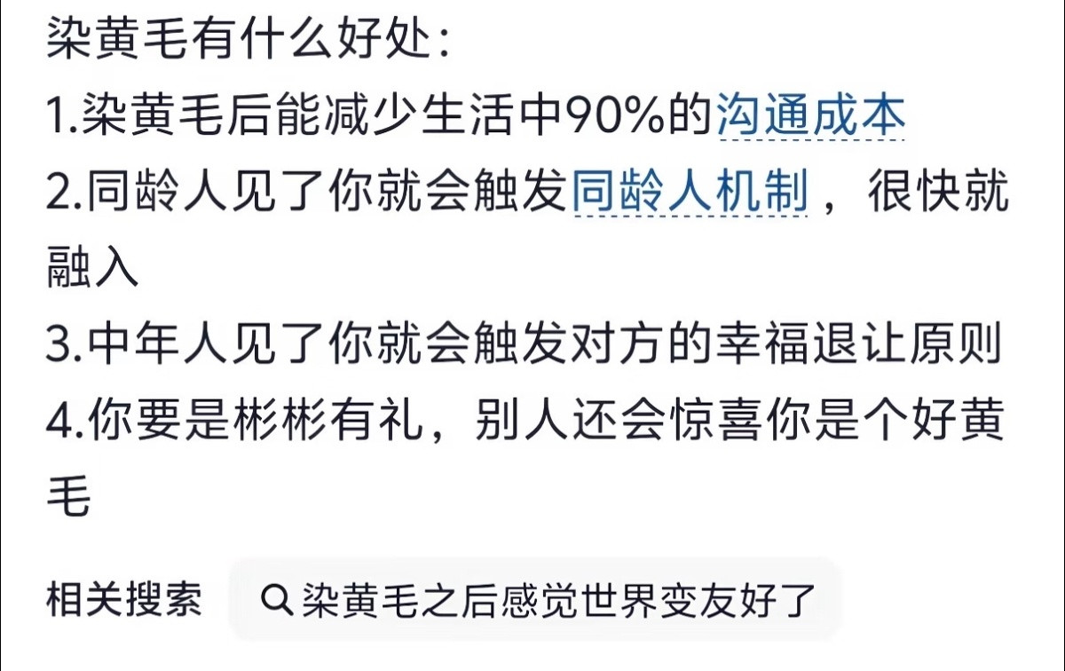 染黄毛后感觉世界都变美好了​​​