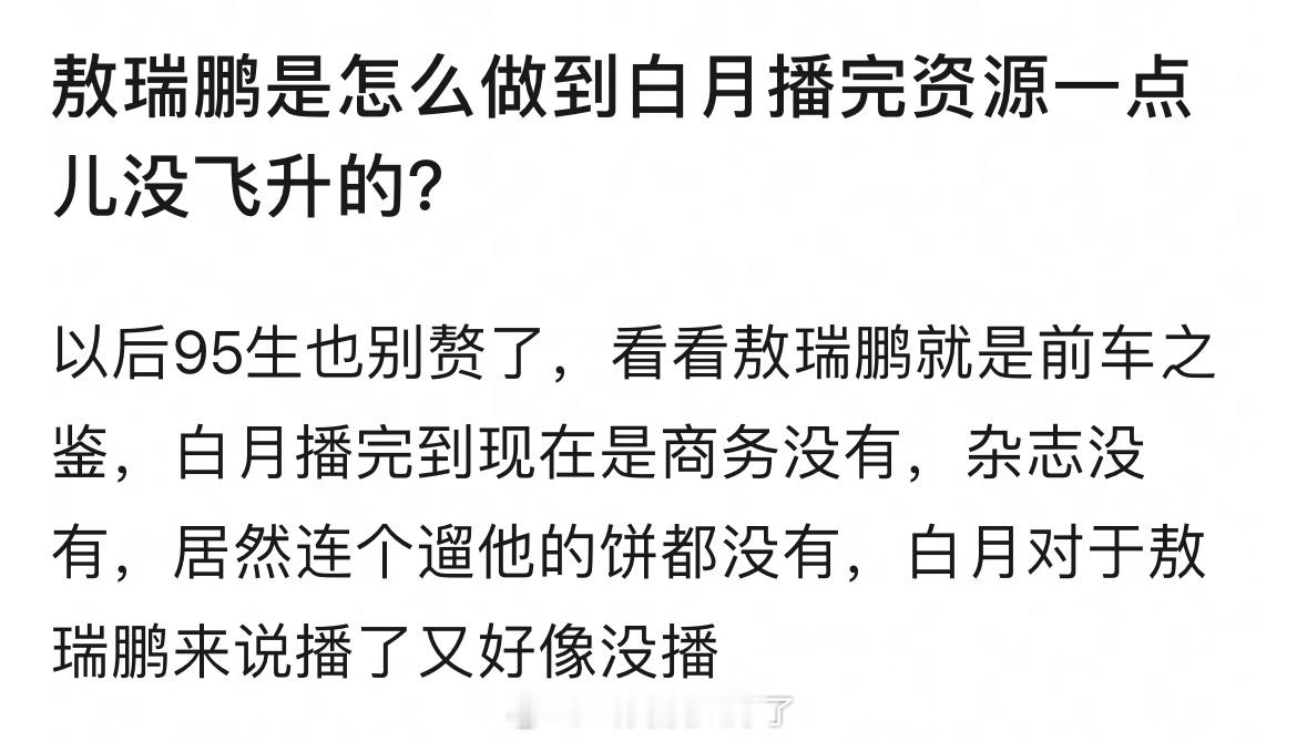 《白月梵星》播完，敖瑞鹏是不是一点红利都没有吃到，商务、杂志…都没找上来？🤔