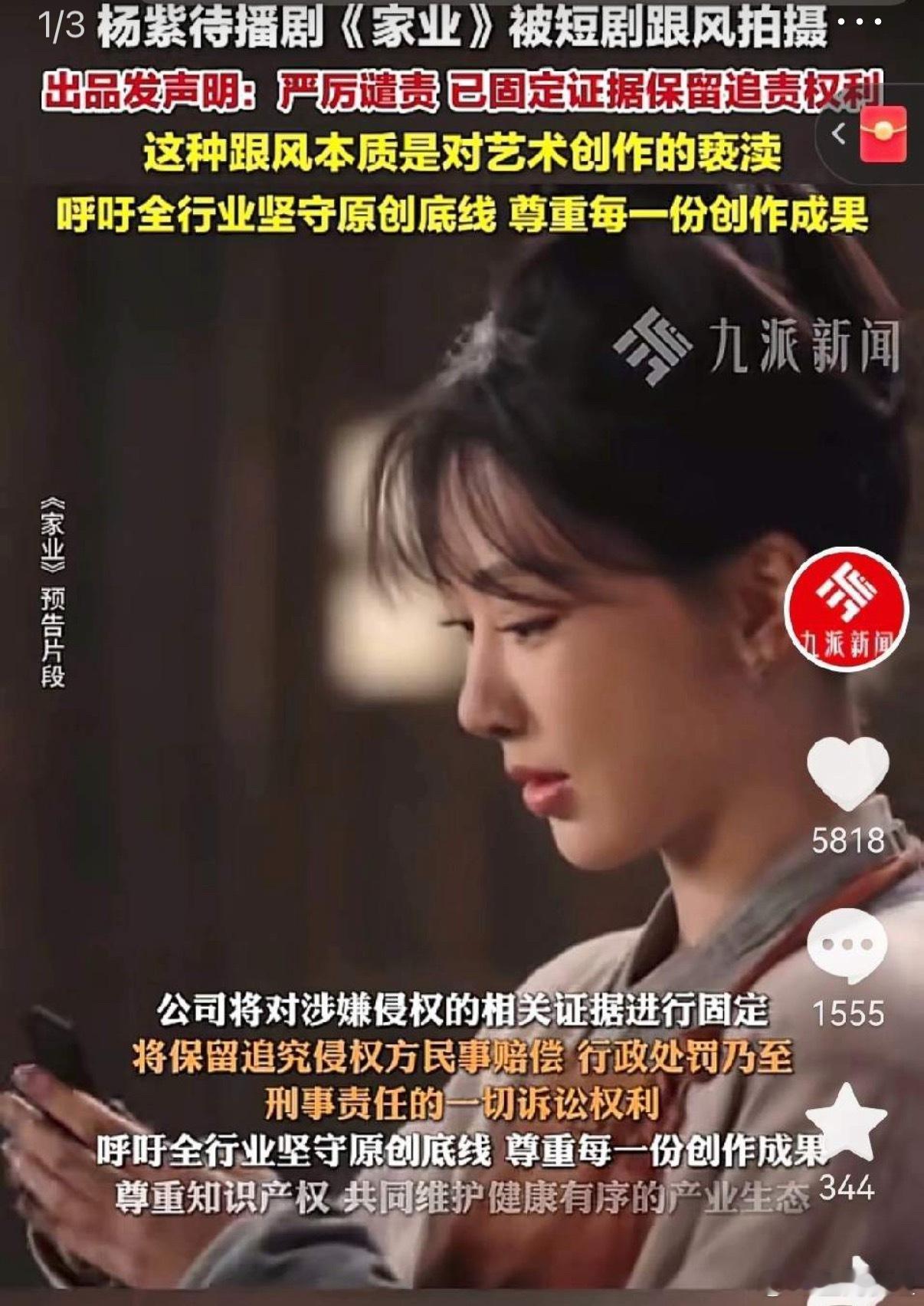 演员应该接演抄袭短剧吗最近杨紫的待播剧《家业》被短剧抄袭翻拍！别人辛辛苦苦整个项