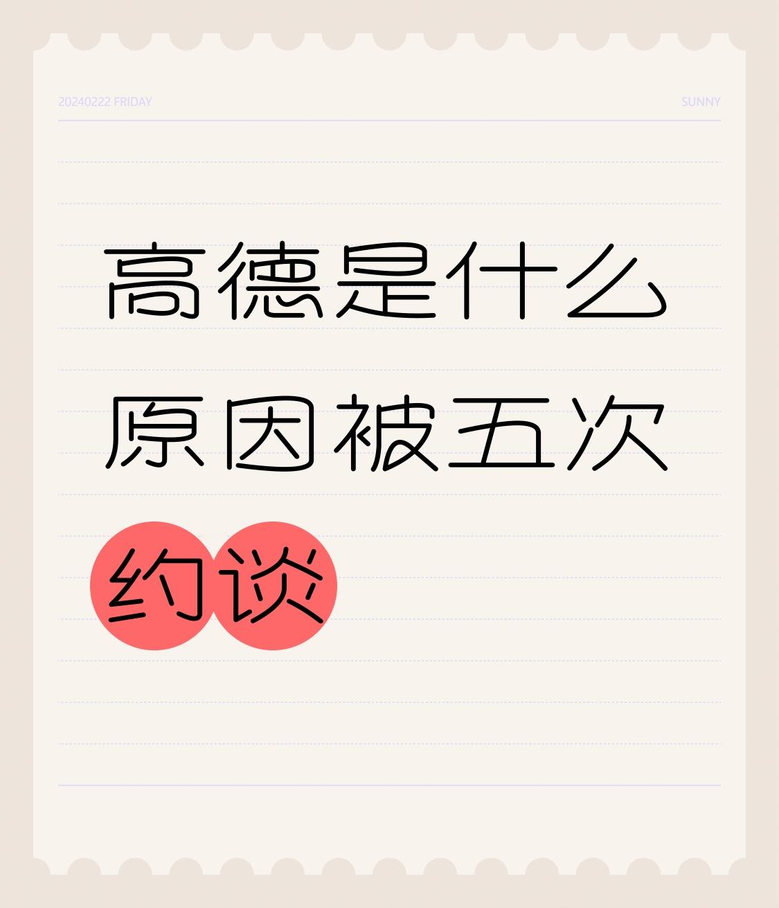 高德被五次约谈，原因主要集中在数据安全和服务质量方面。在数据安全上，如...