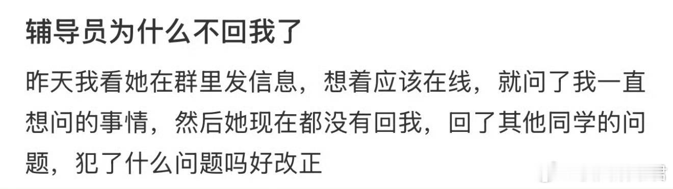 辅导员为什么不回复我了？​​​​