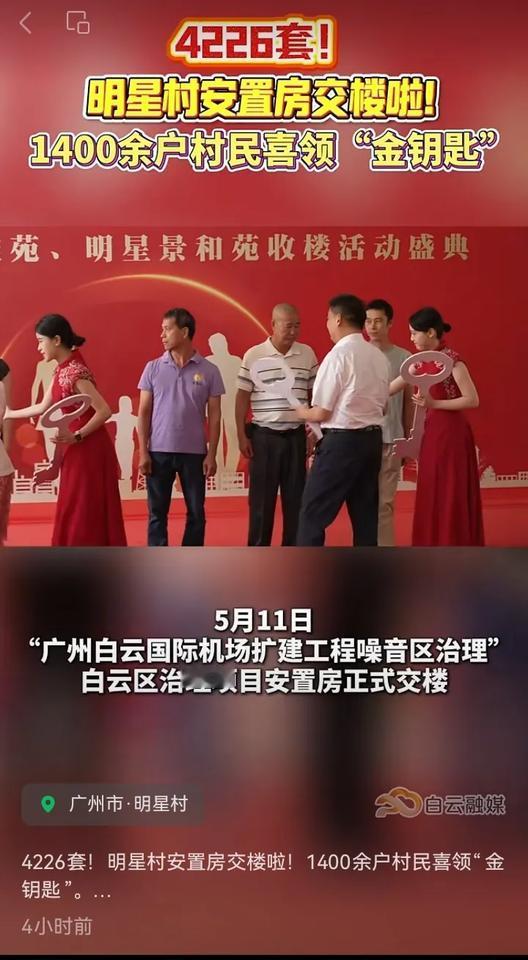 今天，2025年5月11日广州白云国际机场扩建工程噪音治理项目安置房正式交楼。