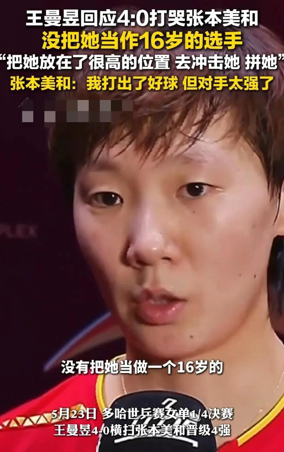 王曼昱回应打哭张本美和，高情商发言，有气度更有风度！王曼昱表示：没有把张本