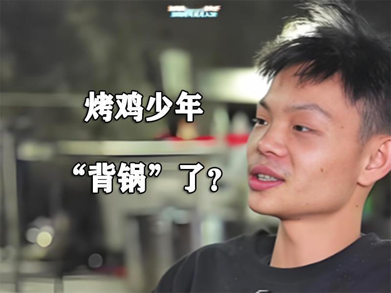 “16岁烤鸡少年”刚火不久，一直被赞“年少有为”。没想到还没过几天就风向突变，迅