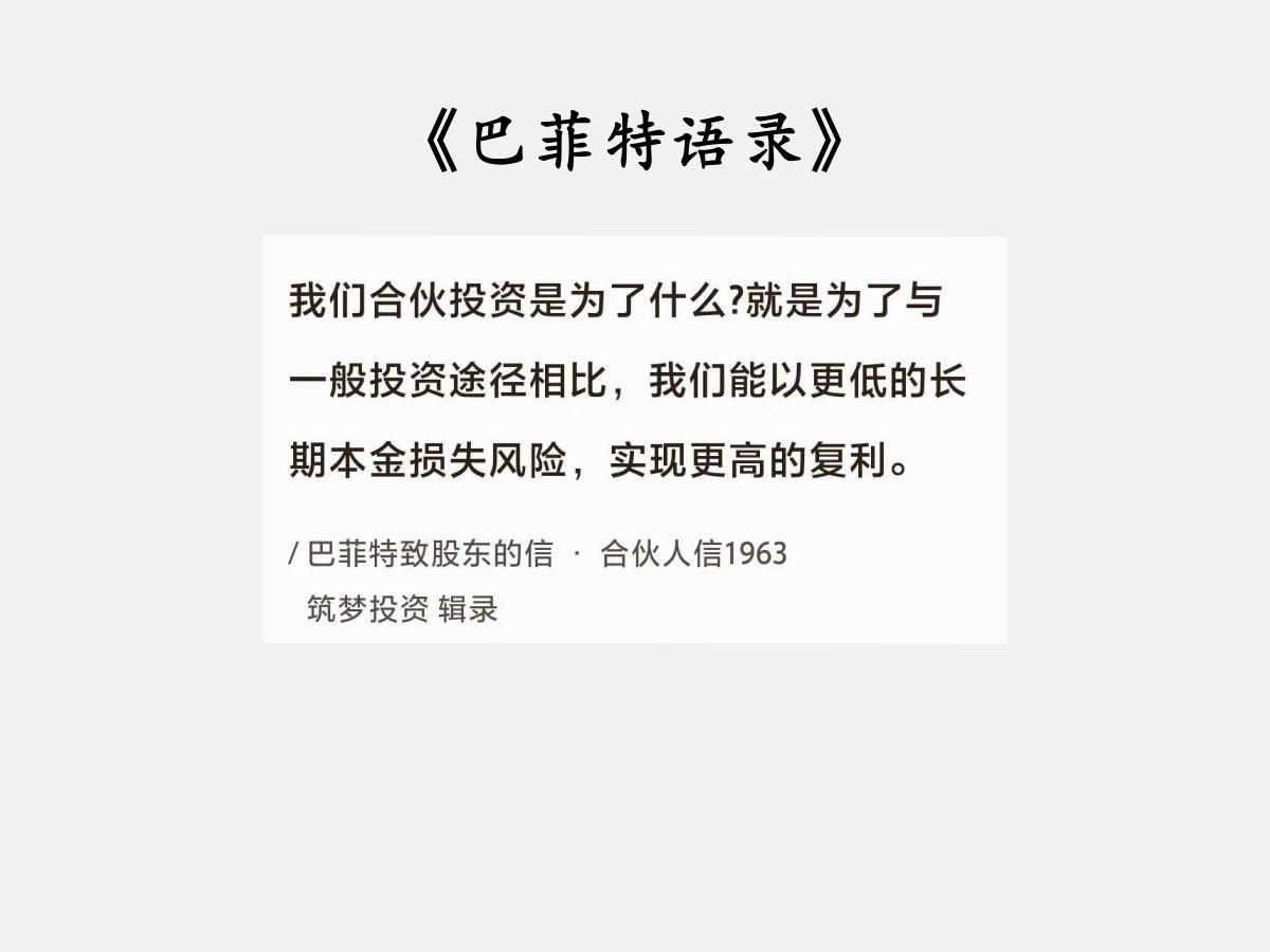 No.083巴菲特谈“合伙投资的目的”巴菲特曰：“我们合伙投资是为了什么？