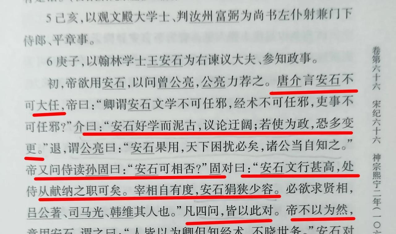 宋神宗欲重用王安石，谏臣唐介、侍读孙固明确反对。唐介说王安石不可大用，因为王安石