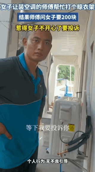 师傅安装空调累了踹口气的功夫，女业主就上前去要求师傅空调安装后再给她顺手打个晾衣