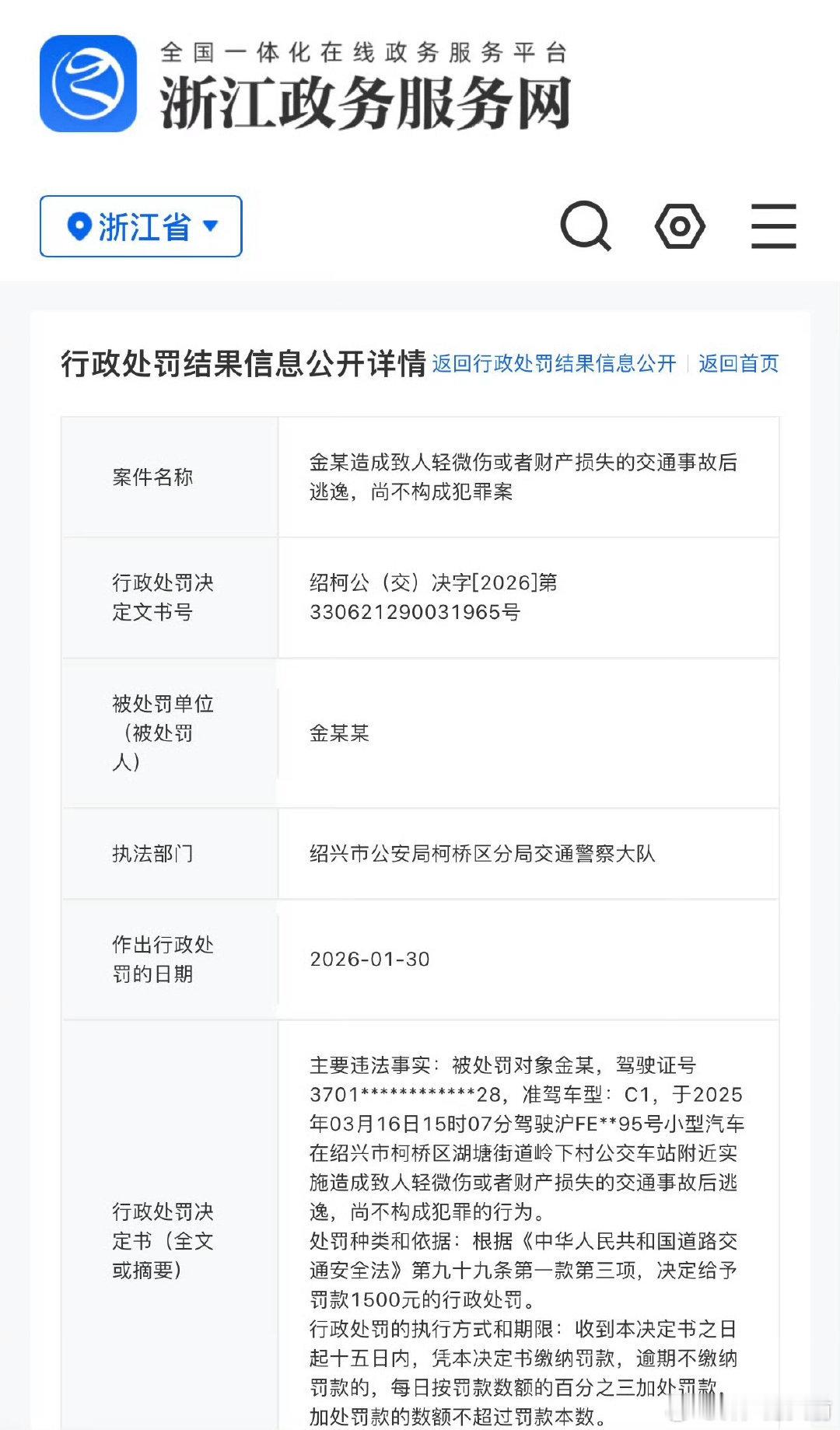 金晨交通事故逃逸被罚款1500元