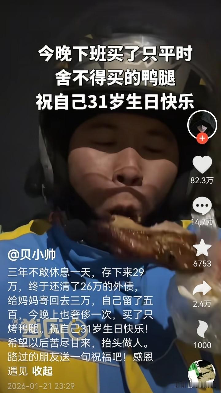 浙江的快递小哥“贝小帅”发了一个啃鸭腿的视频，文案是：三年不敢休息一天，存下来2