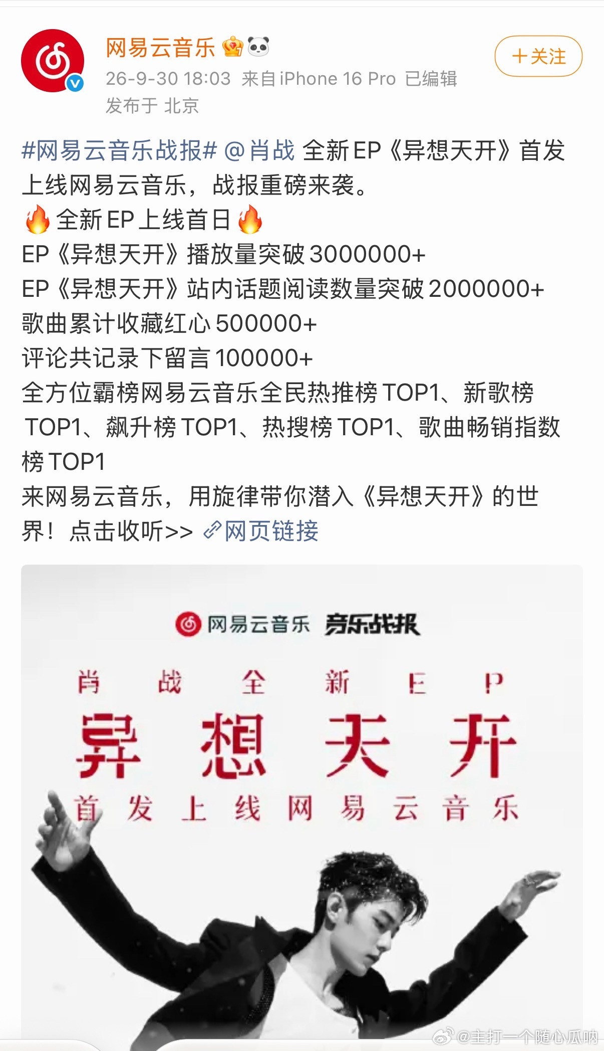 肖战《异想天开》不仅q屠榜，也全方位霸榜网易云音乐全民热推榜TOP1、新歌榜TO