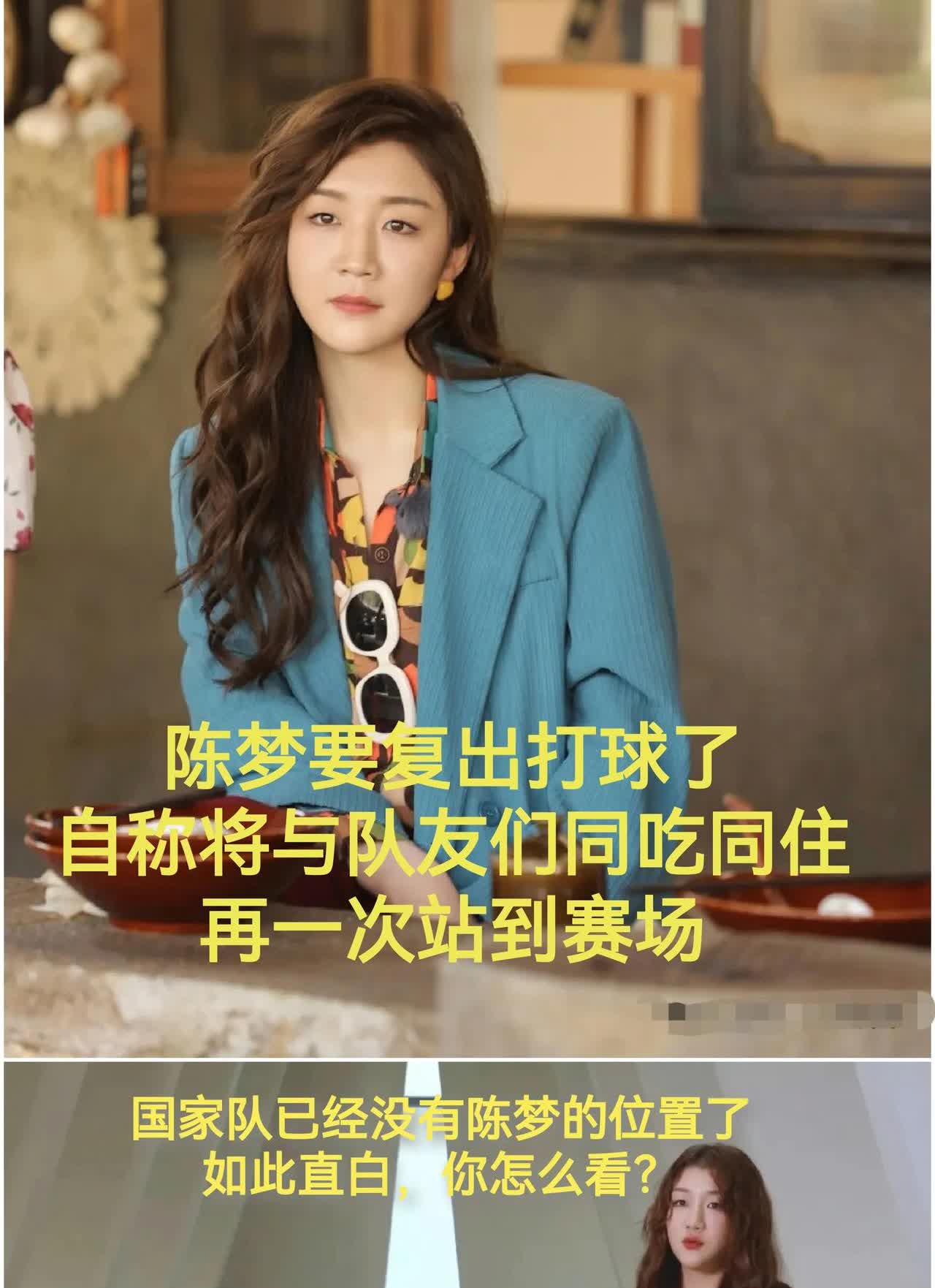 陈梦要复出打球了，自称将与队友们同吃同住，再一次站到赛场，有人说国家队已经没有她