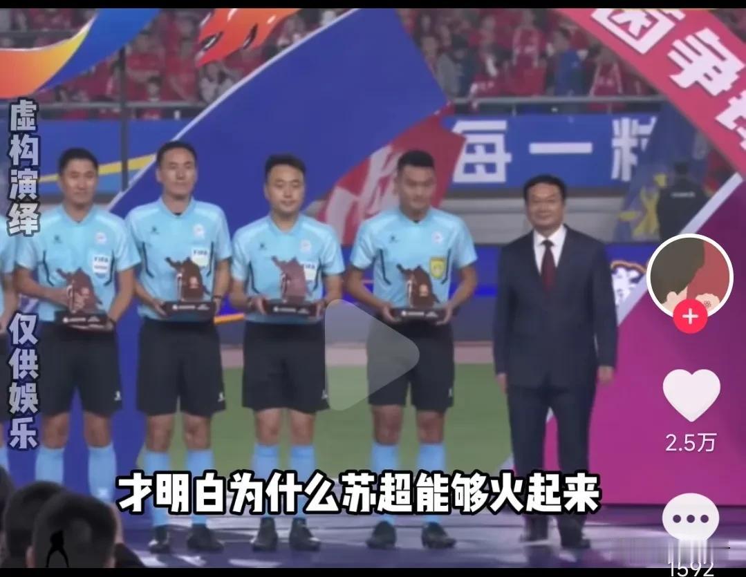看到江苏领导为苏超队伍颁奖，才明白为什么苏超能够火起来。颁奖的时候，领导也只