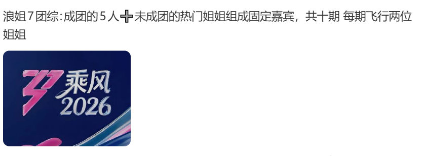 浪姐7团综共十期浪姐7团综有未成团的姐姐哇塞真的吗