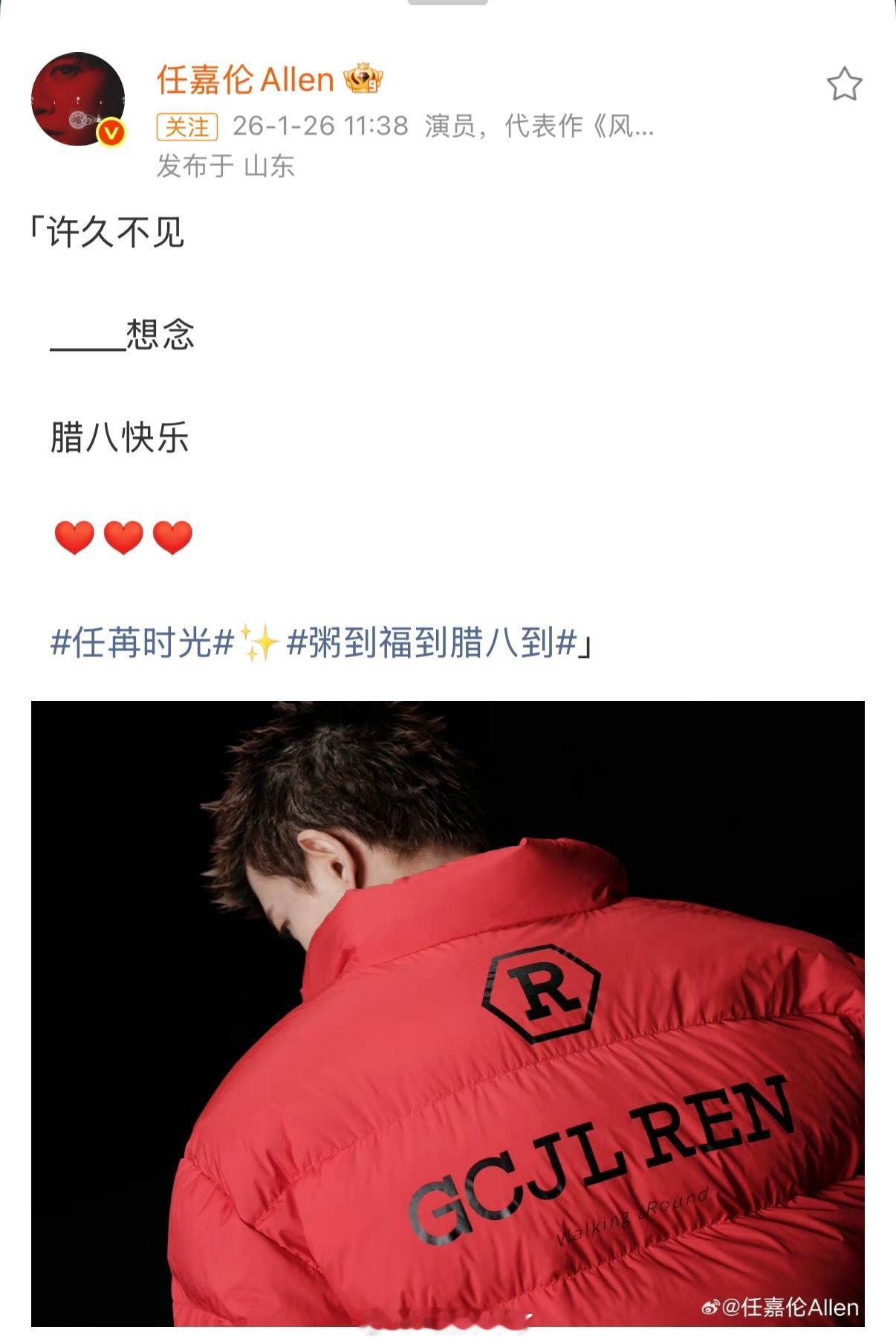 任嘉伦终于营业送上腊八祝福IP显示在山东这是回家了真的感觉好久不见了头发都长了