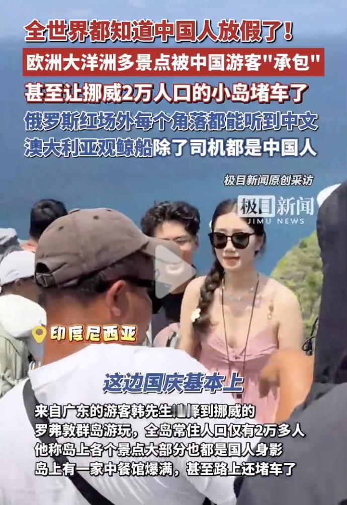 这下好了，不仅中国人知道了，全世界人都知道了！这几天国庆小长假，人们纷纷走出