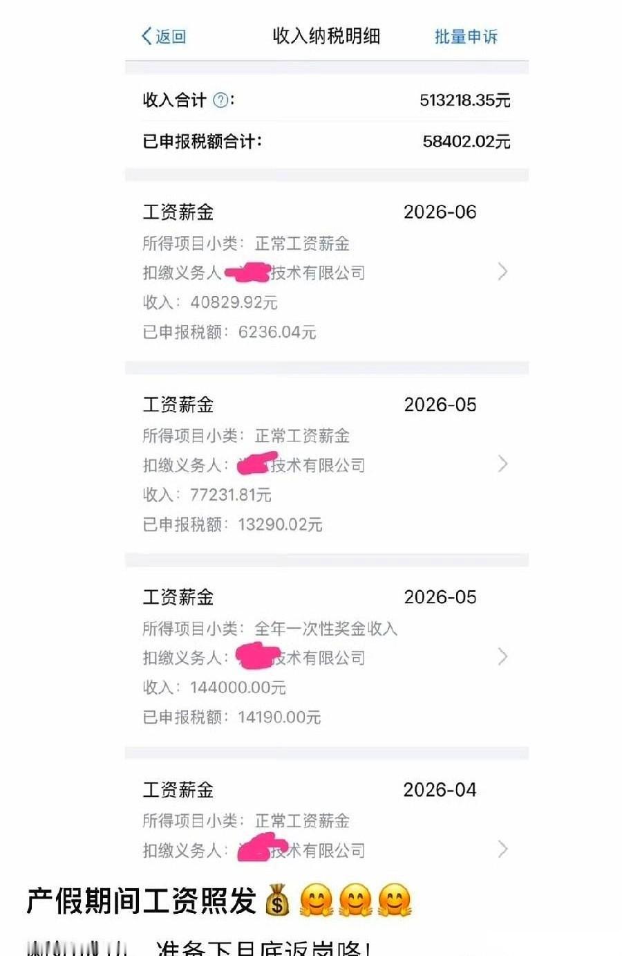 一张网传的工资条截图，让无数人盯着手机屏幕，把上面的小数点来回数了好几遍：6个月