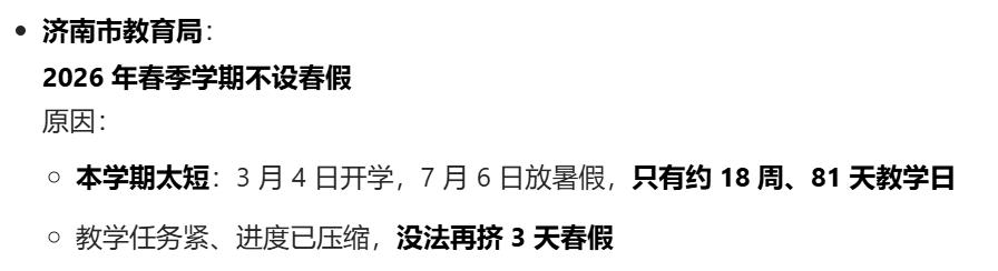 没有了，没有春假了。济南明确表示2026年不会放春假！学习紧任务重，无法挤出