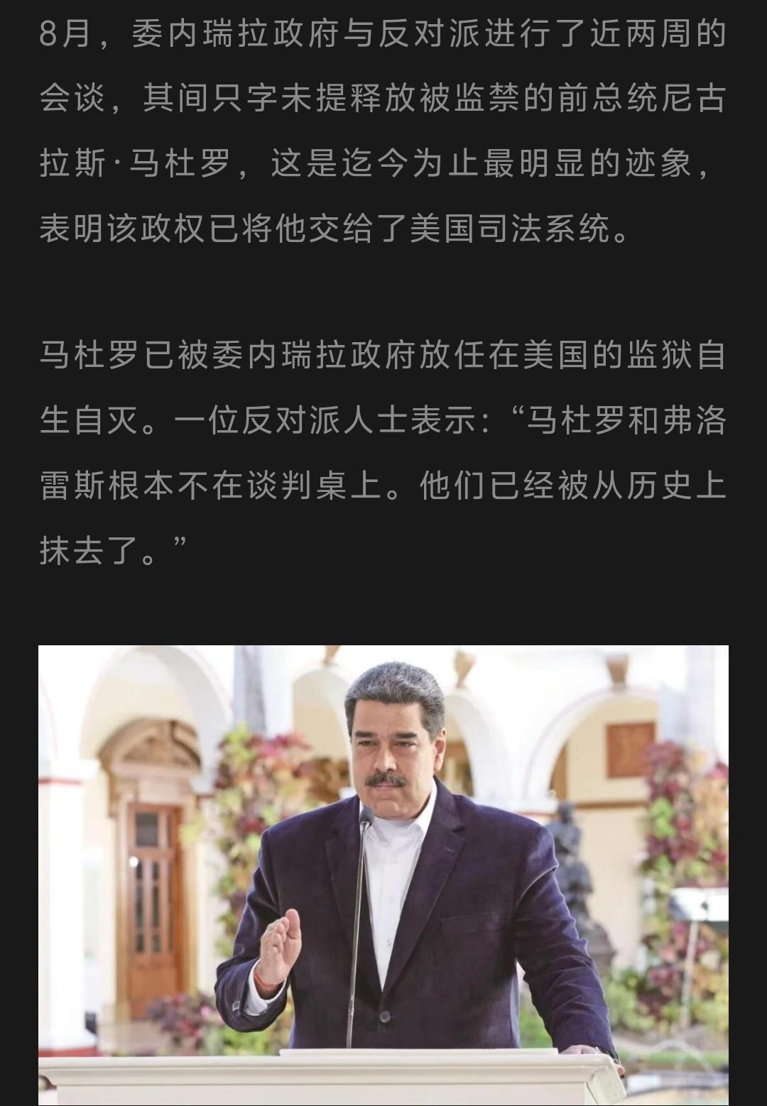 2026年8月，委内瑞拉这场谈判，直接把马杜罗的结局钉死了！现政府和反对派