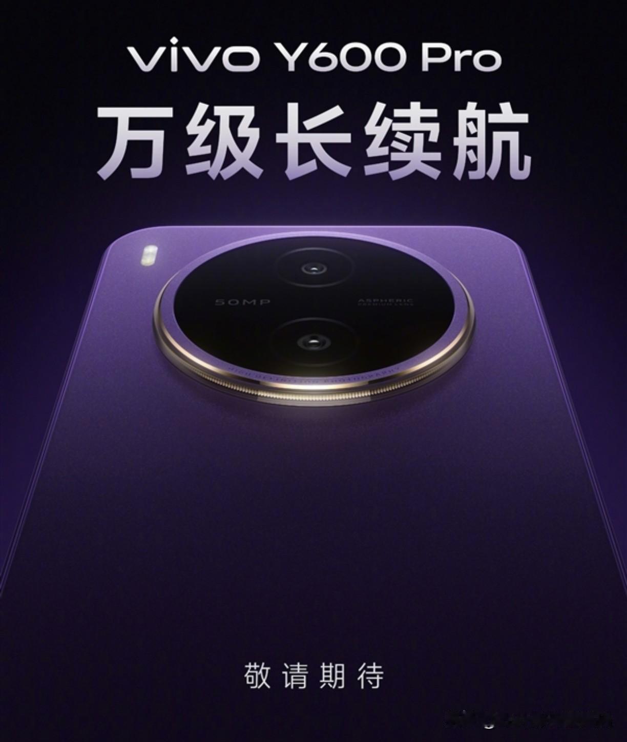 4月17日，vivo正式官宣新机Y600Pro，该机为vivo首款搭载1000